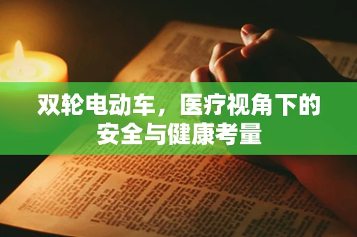 双轮电动车，医疗视角下的安全与健康考量