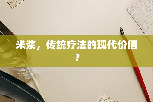 米浆，传统疗法的现代价值？