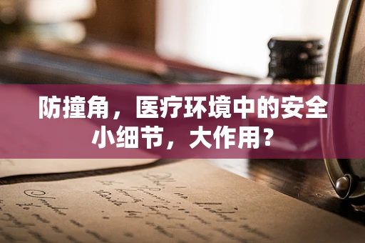 防撞角，医疗环境中的安全小细节，大作用？