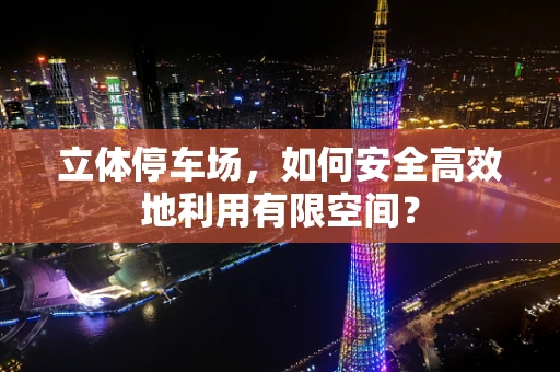 立体停车场，如何安全高效地利用有限空间？