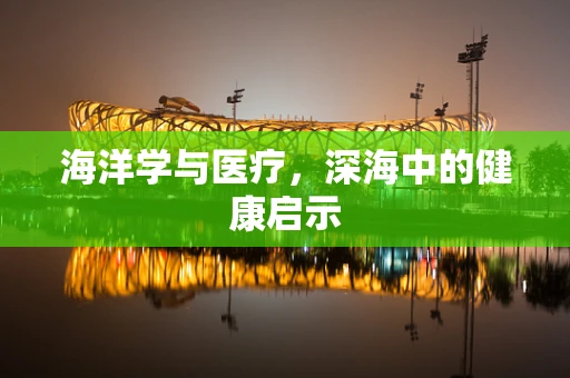 海洋学与医疗，深海中的健康启示