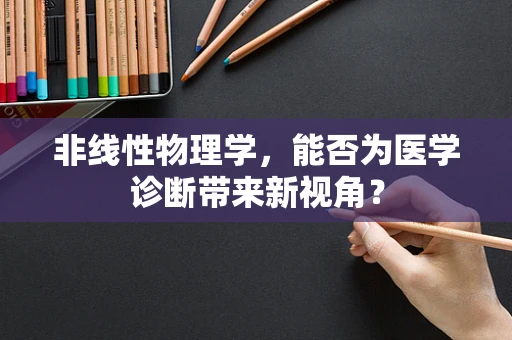 非线性物理学，能否为医学诊断带来新视角？