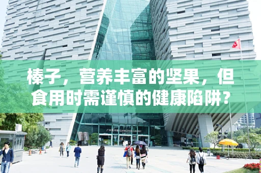 榛子，营养丰富的坚果，但食用时需谨慎的健康陷阱？