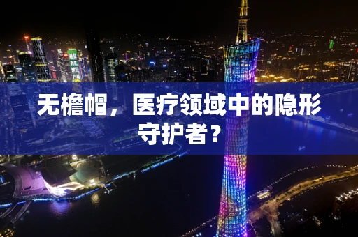 无檐帽，医疗领域中的隐形守护者？