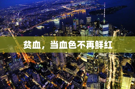 贫血，当血色不再鲜红