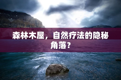 森林木屋，自然疗法的隐秘角落？