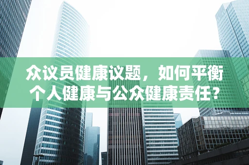 众议员健康议题，如何平衡个人健康与公众健康责任？