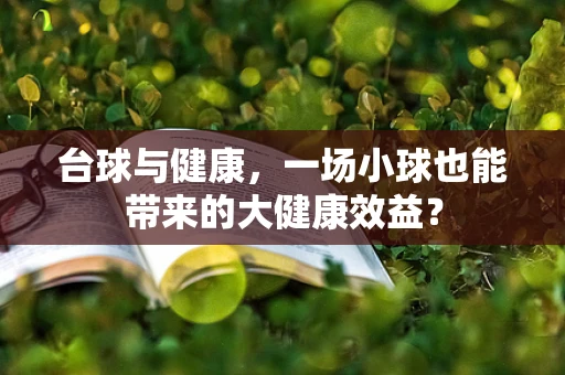 台球与健康，一场小球也能带来的大健康效益？