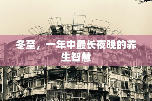 冬至，一年中最长夜晚的养生智慧