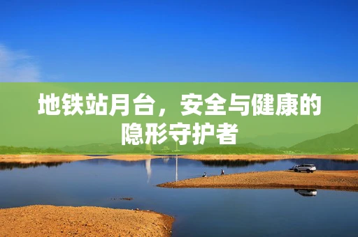 地铁站月台，安全与健康的隐形守护者