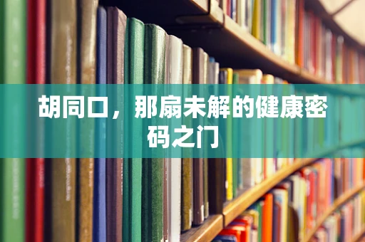 胡同口，那扇未解的健康密码之门