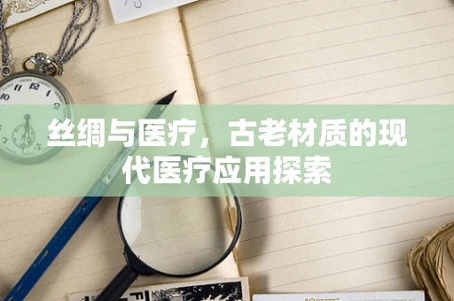 丝绸与医疗，古老材质的现代医疗应用探索