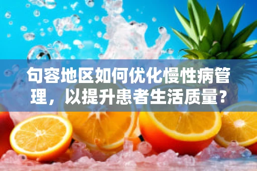 句容地区如何优化慢性病管理，以提升患者生活质量？