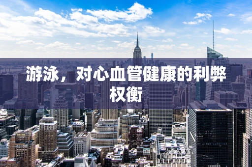 游泳，对心血管健康的利弊权衡
