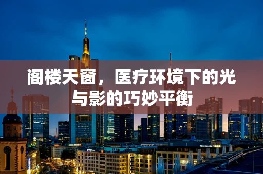阁楼天窗，医疗环境下的光与影的巧妙平衡
