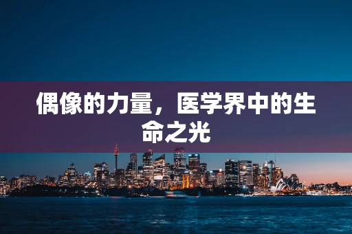 偶像的力量，医学界中的生命之光