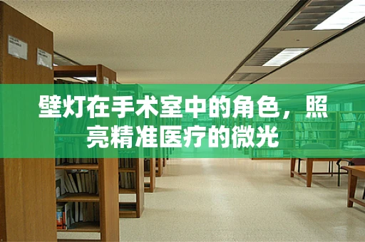 壁灯在手术室中的角色，照亮精准医疗的微光