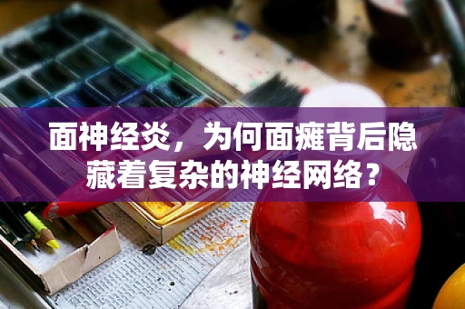 面神经炎，为何面瘫背后隐藏着复杂的神经网络？