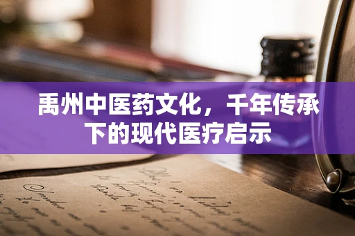 禹州中医药文化，千年传承下的现代医疗启示