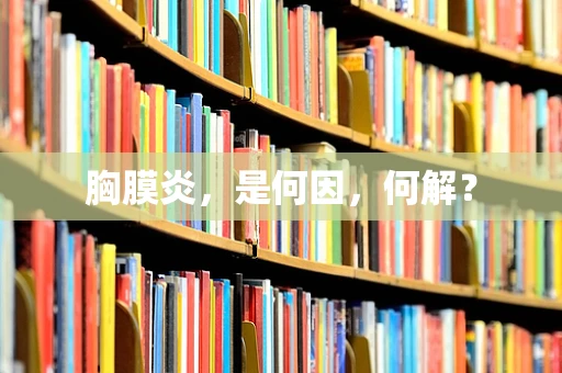 胸膜炎，是何因，何解？