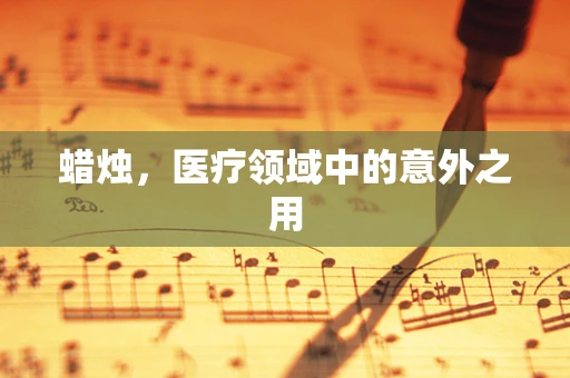 蜡烛，医疗领域中的意外之用