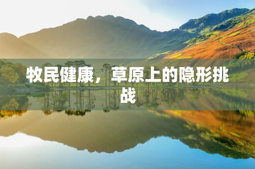 牧民健康，草原上的隐形挑战