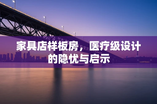家具店样板房，医疗级设计的隐忧与启示