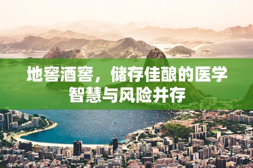 地窖酒窖，储存佳酿的医学智慧与风险并存