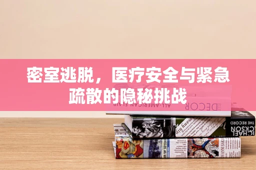 密室逃脱，医疗安全与紧急疏散的隐秘挑战