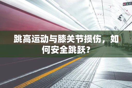 跳高运动与膝关节损伤，如何安全跳跃？