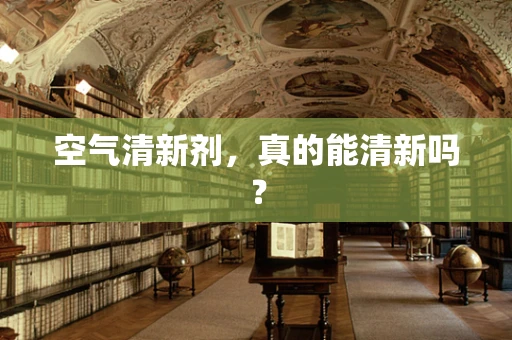 空气清新剂，真的能清新吗？