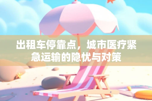 出租车停靠点，城市医疗紧急运输的隐忧与对策