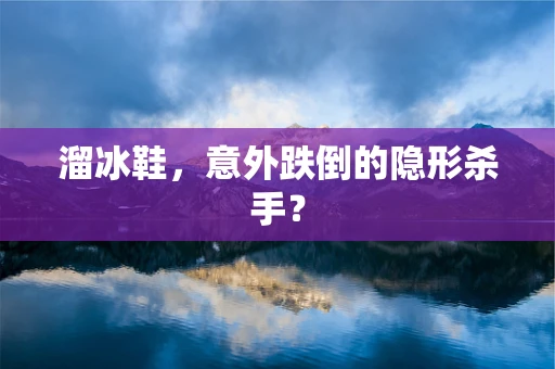溜冰鞋，意外跌倒的隐形杀手？