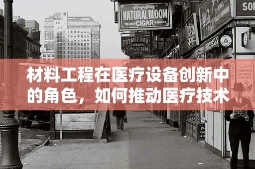 材料工程在医疗设备创新中的角色，如何推动医疗技术边界？