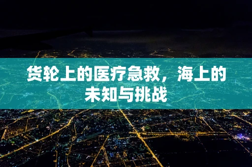 货轮上的医疗急救，海上的未知与挑战