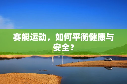 赛艇运动，如何平衡健康与安全？