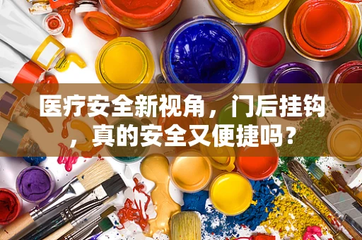 医疗安全新视角，门后挂钩，真的安全又便捷吗？