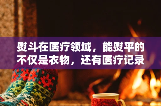 熨斗在医疗领域，能熨平的不仅是衣物，还有医疗记录的褶皱吗？
