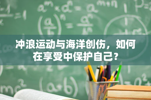 冲浪运动与海洋创伤，如何在享受中保护自己？
