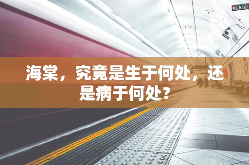 海棠，究竟是生于何处，还是病于何处？