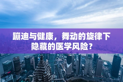 蹦迪与健康，舞动的旋律下隐藏的医学风险？