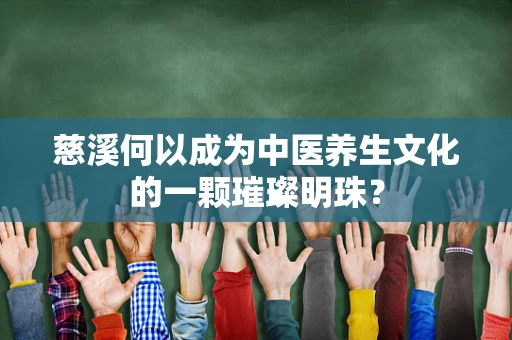慈溪何以成为中医养生文化的一颗璀璨明珠？
