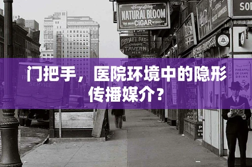 门把手，医院环境中的隐形传播媒介？