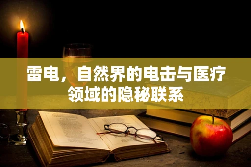雷电，自然界的电击与医疗领域的隐秘联系