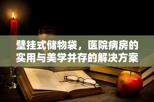 壁挂式储物袋，医院病房的实用与美学并存的解决方案？