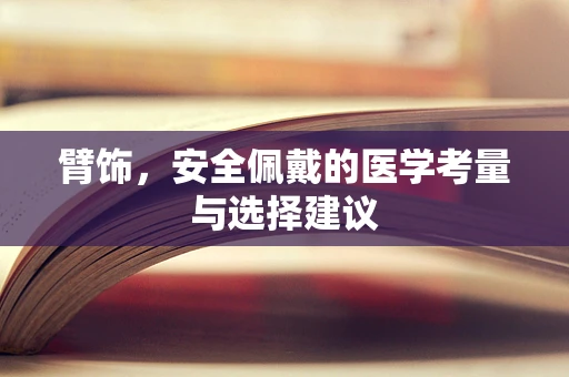 臂饰，安全佩戴的医学考量与选择建议