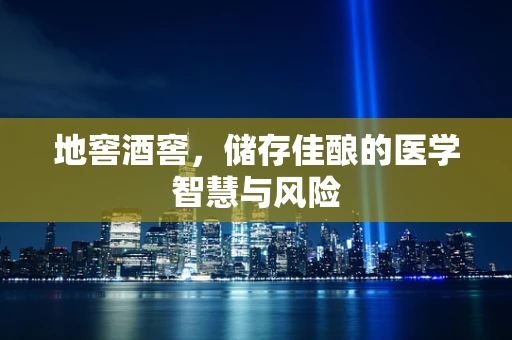 地窖酒窖，储存佳酿的医学智慧与风险