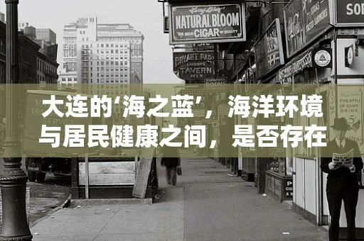 大连的‘海之蓝’，海洋环境与居民健康之间，是否存在隐秘联系？