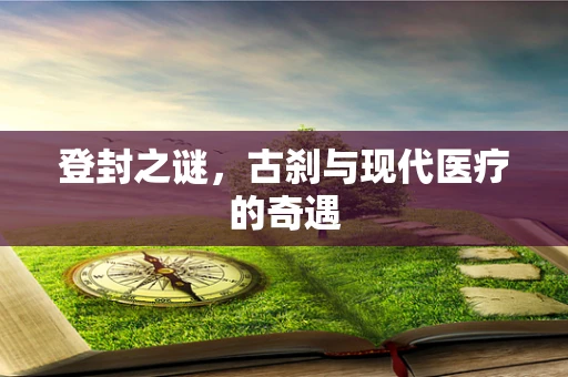 登封之谜，古刹与现代医疗的奇遇