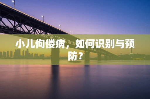 小儿佝偻病，如何识别与预防？